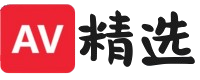 AV精选